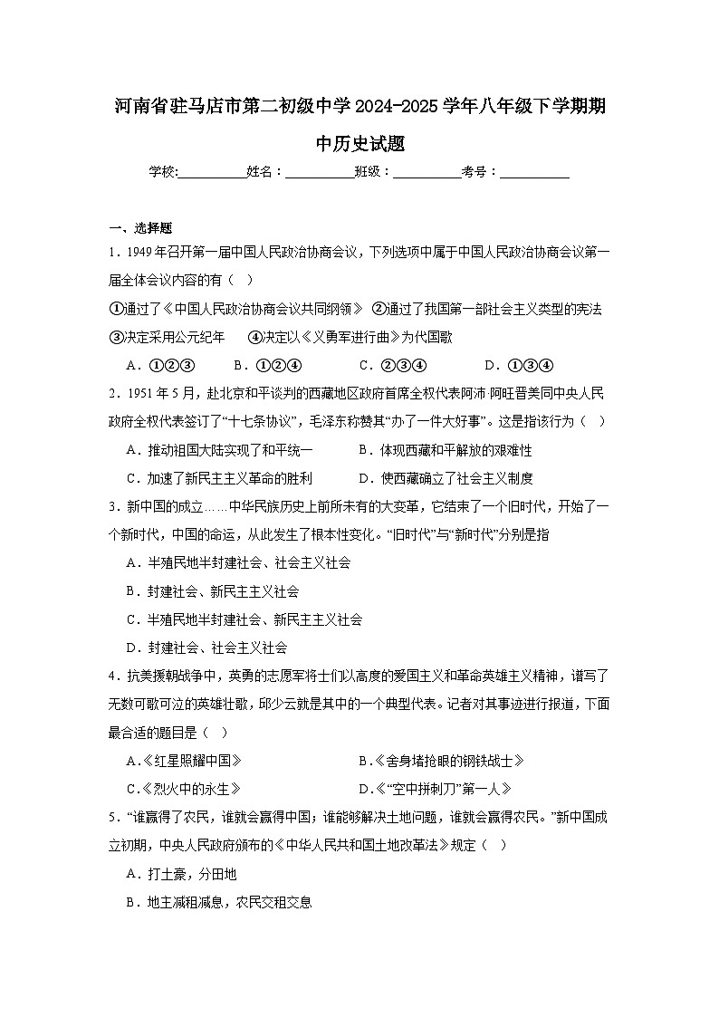 河南省驻马店市第二初级中学2024-2025学年八年级下学期期中历史试题第1页