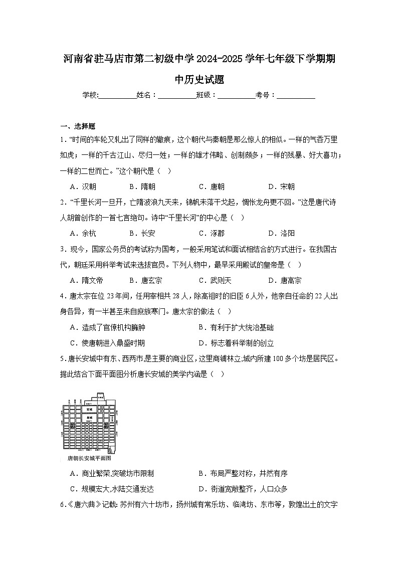 河南省驻马店市第二初级中学2024-2025学年七年级下学期期中历史试题第1页