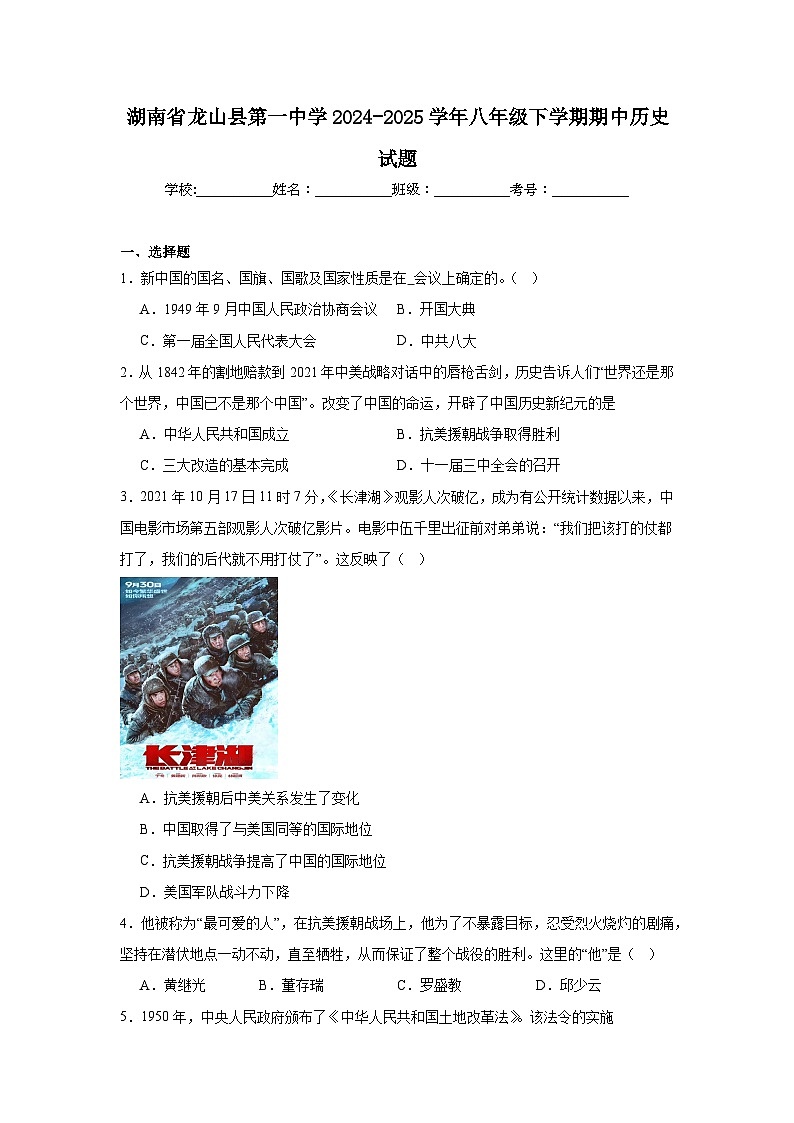 湖南省龙山县第一中学2024-2025学年八年级下学期期中历史试题第1页