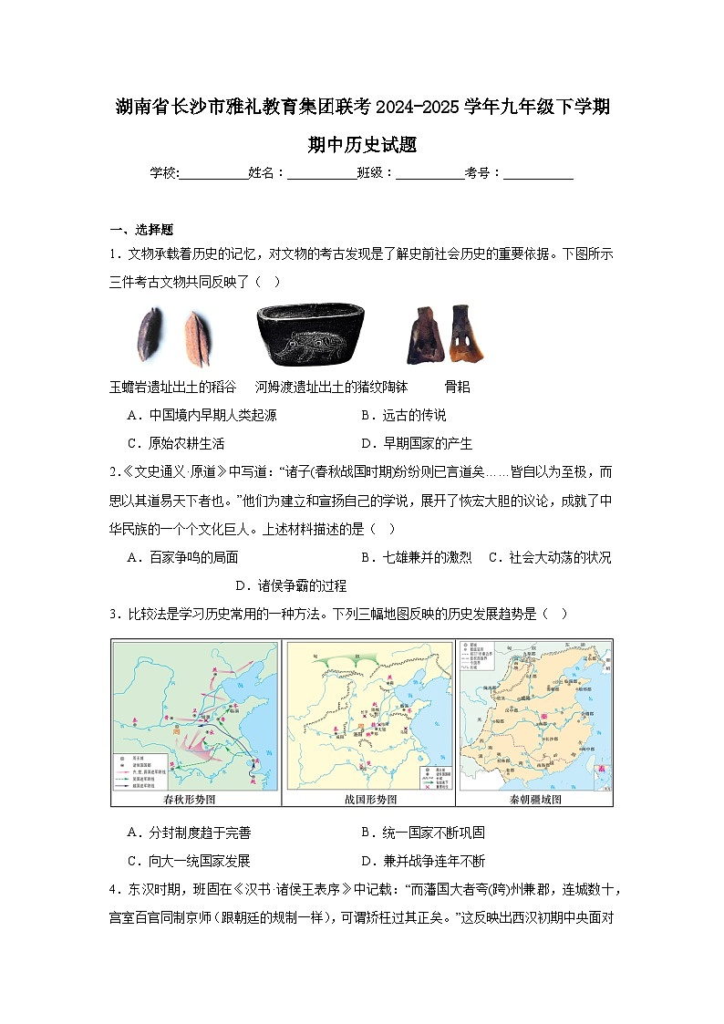 湖南省长沙市雅礼教育集团联考2024-2025学年九年级下学期期中历史试题第1页