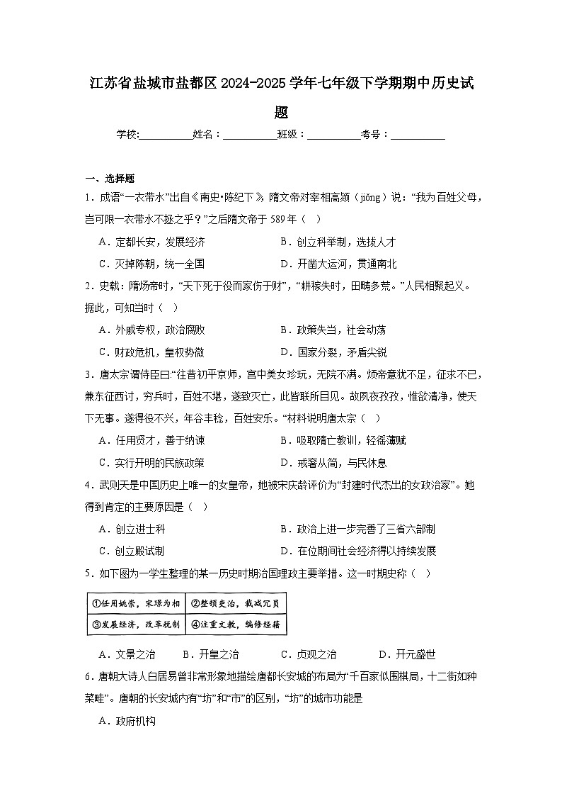 江苏省盐城市盐都区2024-2025学年七年级下学期期中历史试题第1页