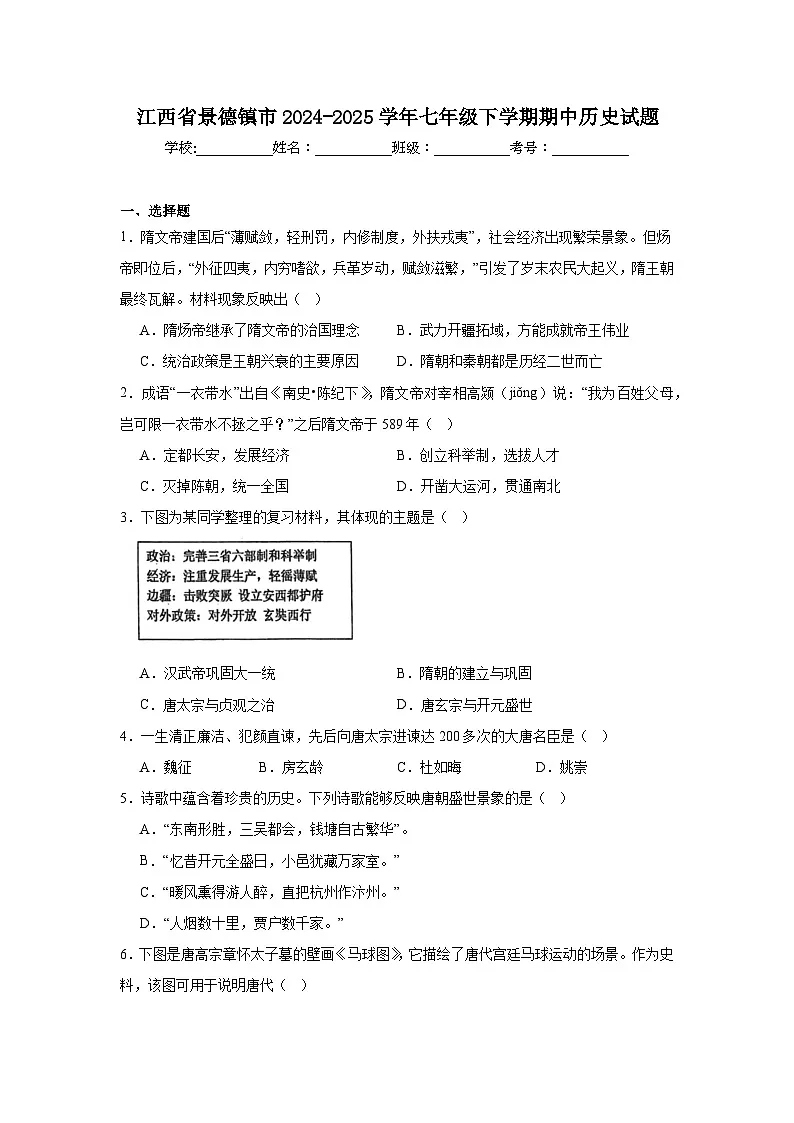 江西省景德镇市2024-2025学年七年级下学期期中历史试题第1页