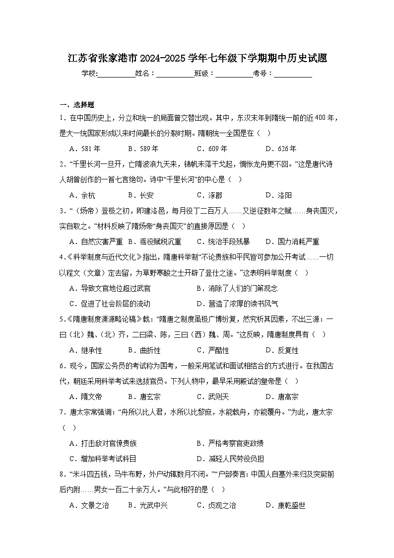 江苏省张家港市2024-2025学年七年级下学期期中历史试题第1页