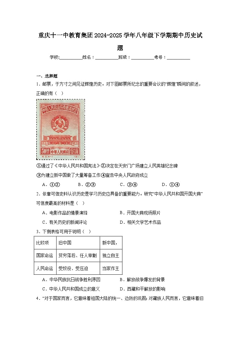 重庆十一中教育集团2024-2025学年八年级下学期期中历史试题第1页