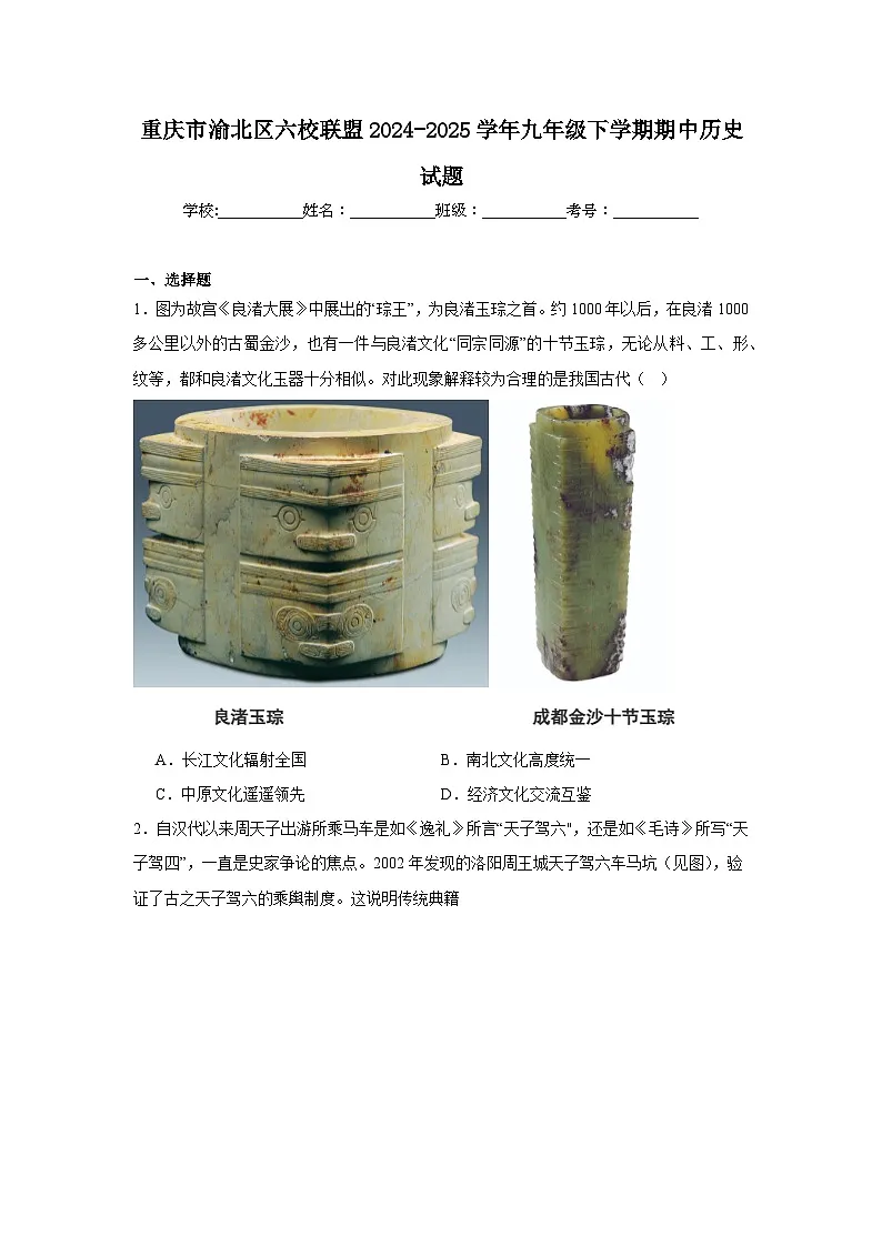 重庆市渝北区六校联盟2024-2025学年九年级下学期期中历史试题第1页