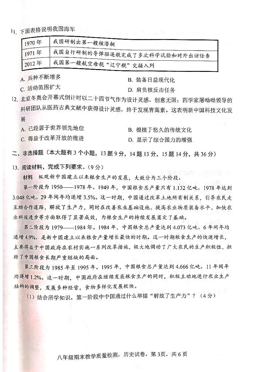 河北省邯郸市2023-2024学年下学期八年级期末历史试题第3页
