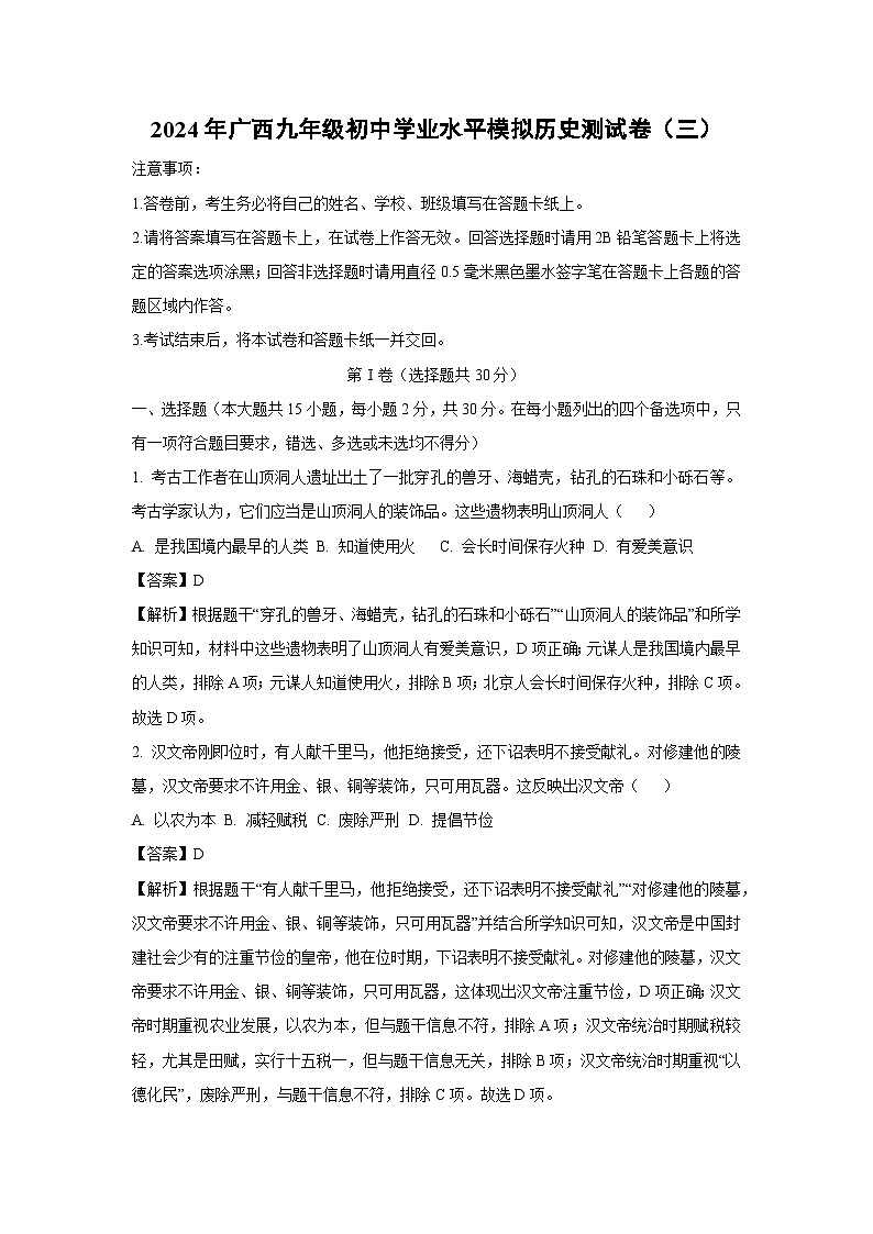 2024 年广西九年级初中学业水平模拟测（三）历史试卷（解析版）第1页