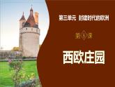 3.8 西欧庄园 课件 2025-2026学年统编版九年级历史上册