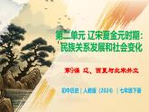 第9課 遼、西夏與北宋并立 - 初中歷史七年級下冊 同步教學(xué)課件+視頻（人教版2024）