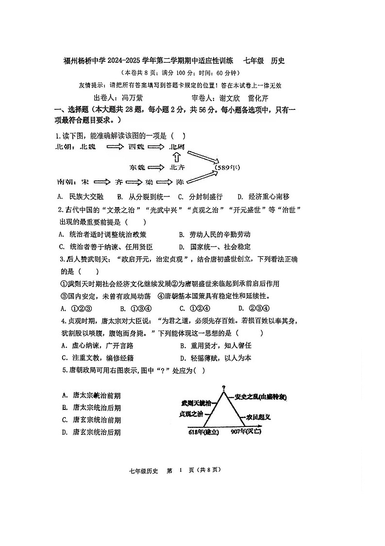福建省福州市杨桥中学2024-2025学年部编版七年级下学期期中考试历史试题（无答案）第1页