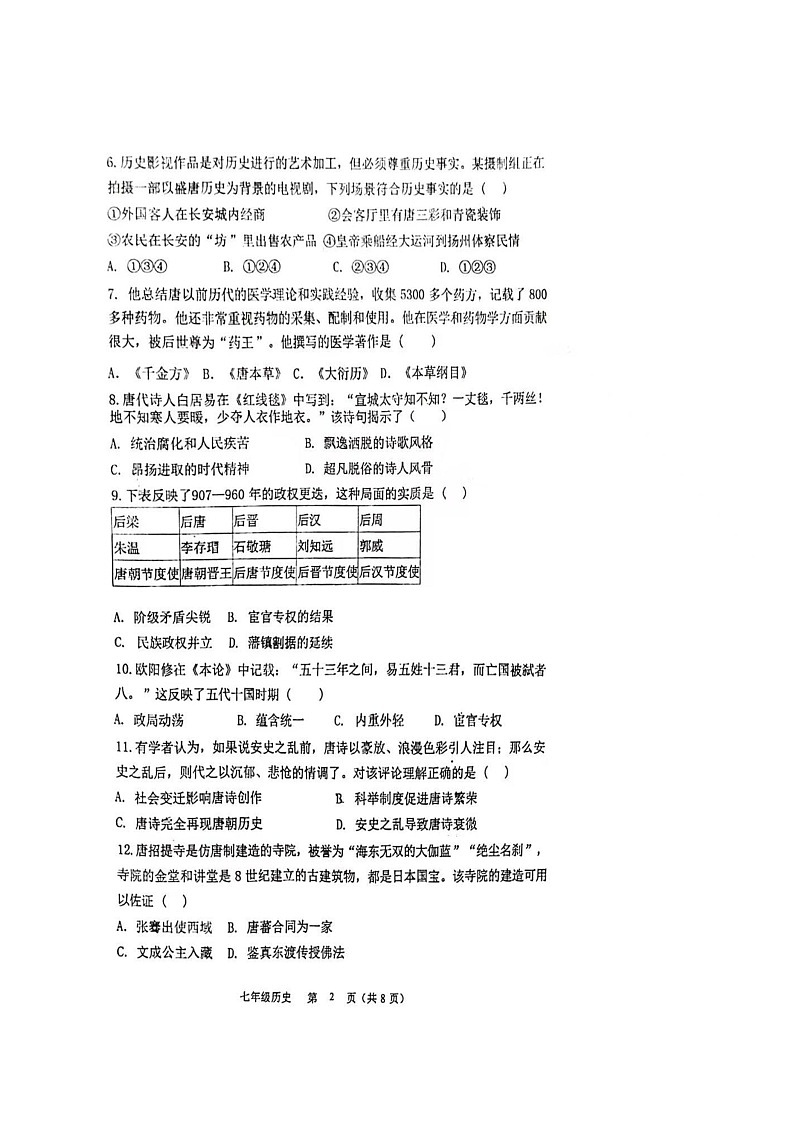 福建省福州市杨桥中学2024-2025学年部编版七年级下学期期中考试历史试题（无答案）第2页