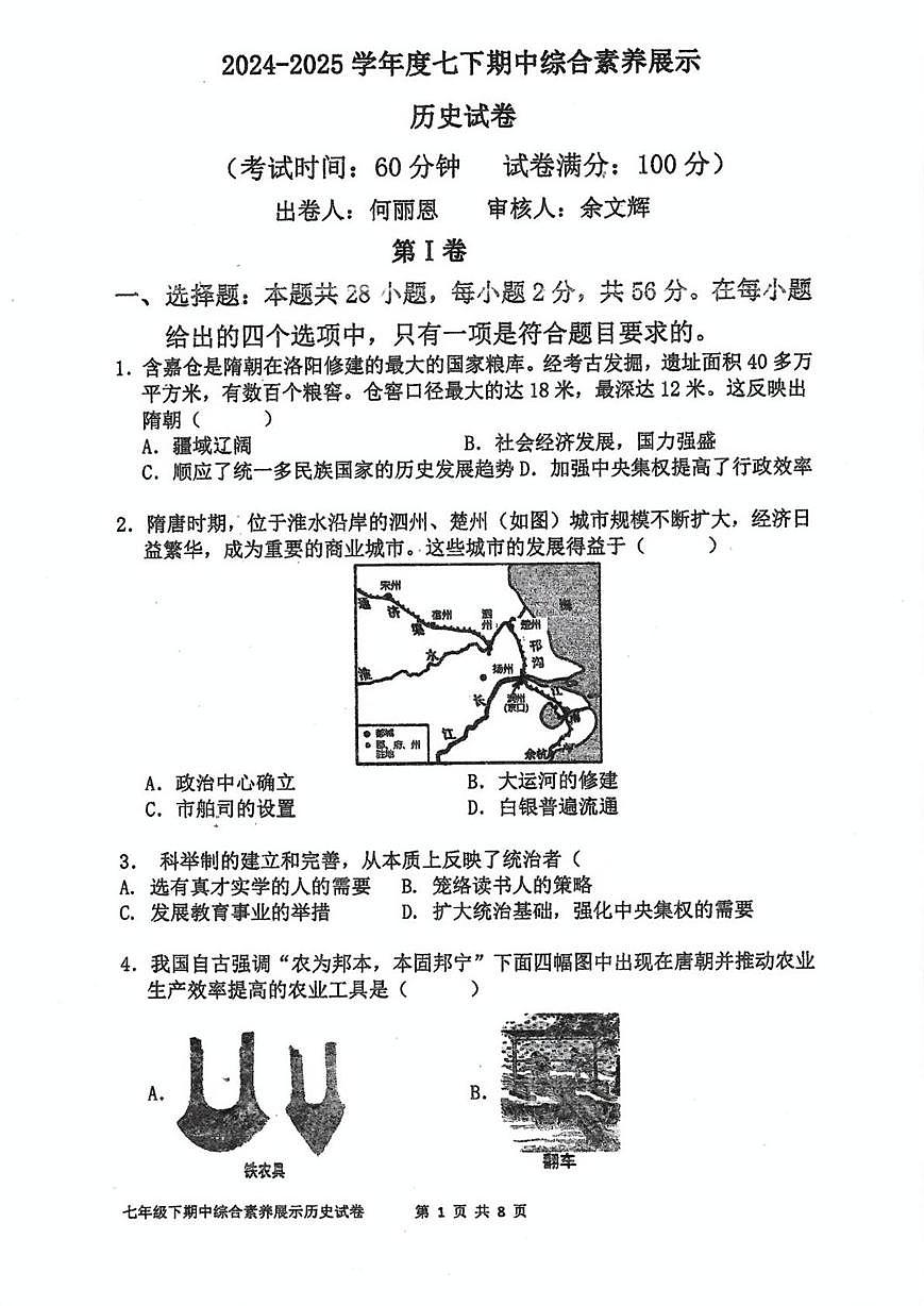 福建省莆田市秀屿区毓英中学2024-2025学年部编版七年级下学期期中历史试题（无答案）第1页