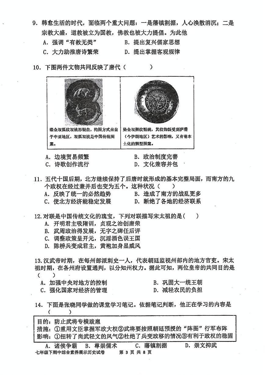 福建省莆田市秀屿区毓英中学2024-2025学年部编版七年级下学期期中历史试题（无答案）第3页
