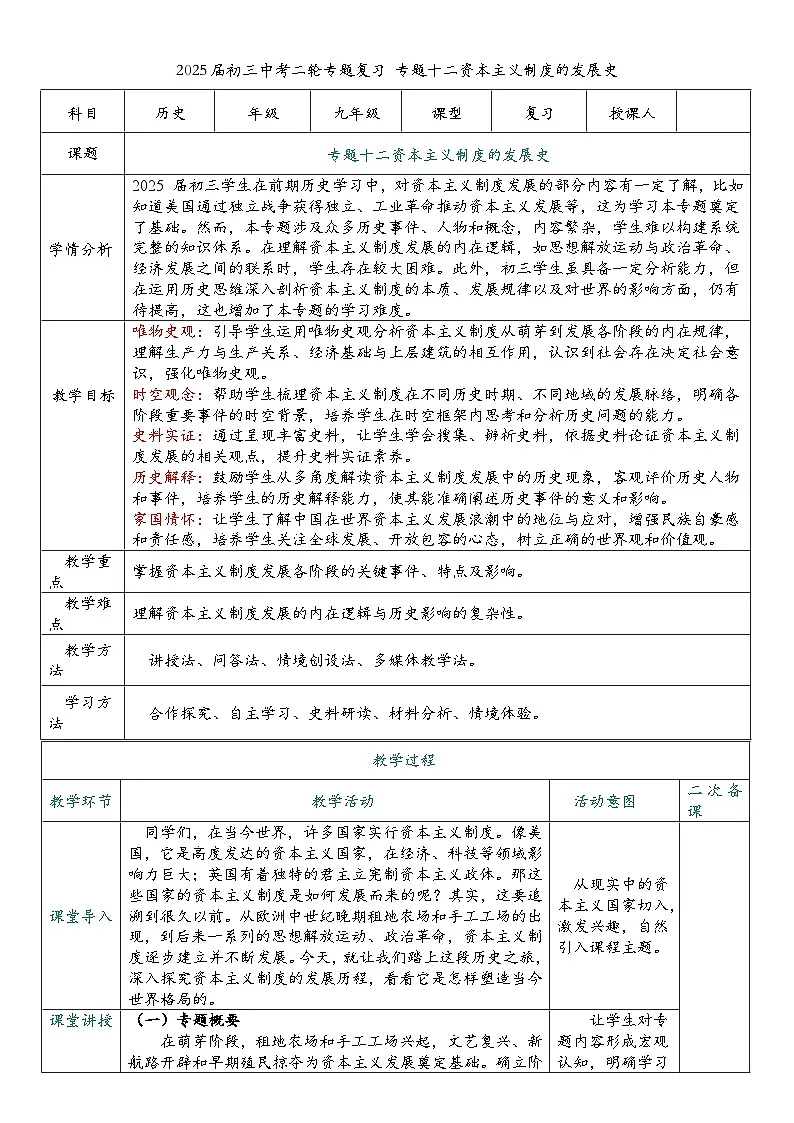 2025届中考历史二轮大专题复习12 资本主义制度发展史（教案）第1页