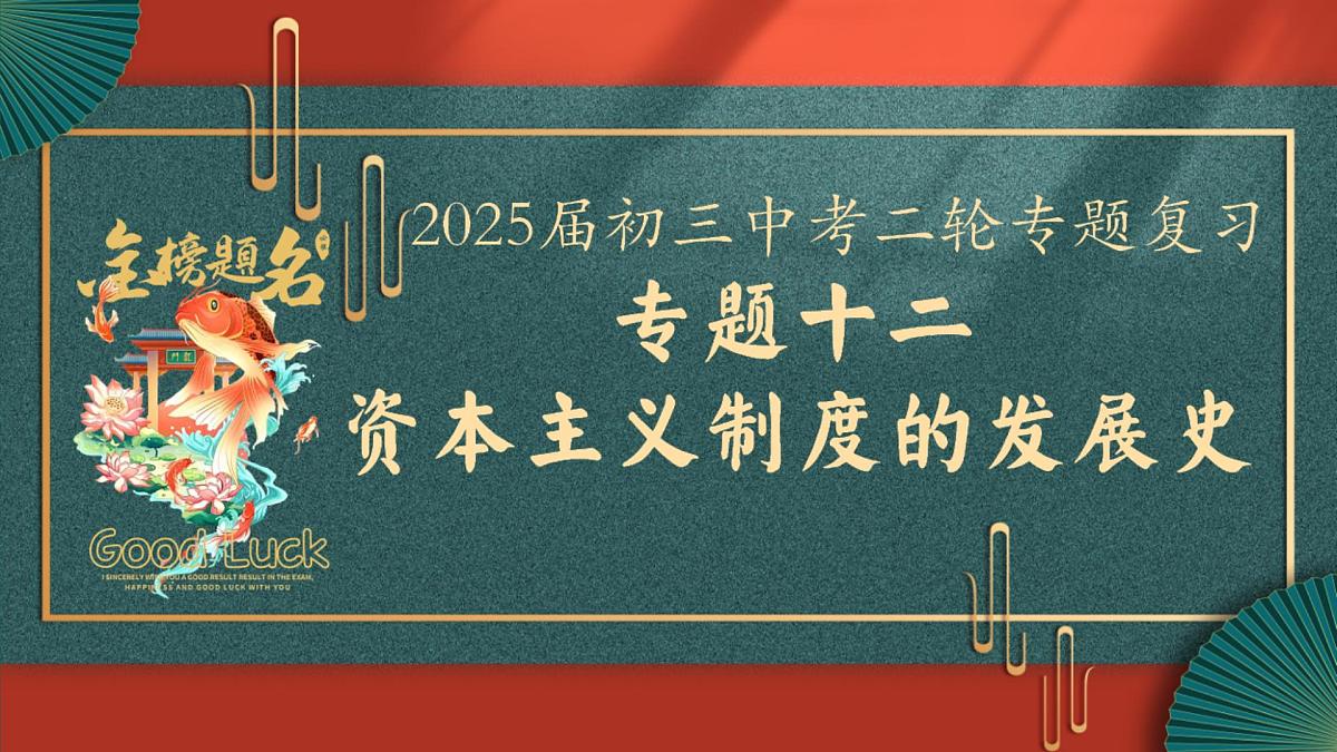 2025届中考历史二轮大专题复习12 资本主义制度发展史（课件）第1页