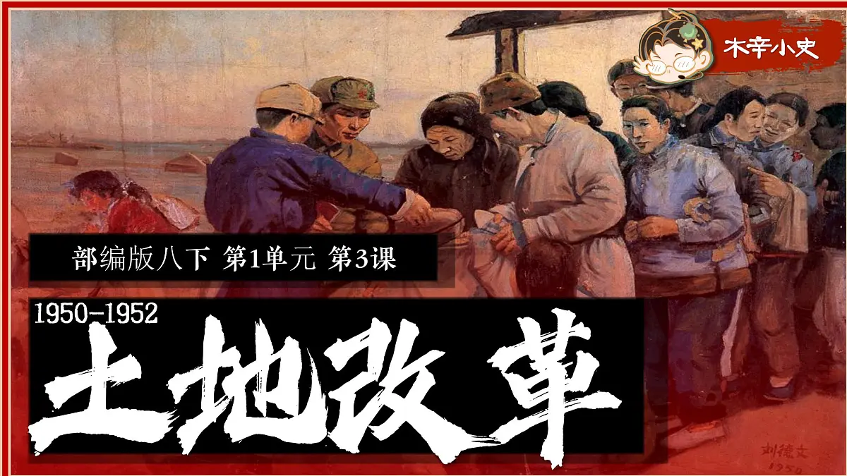 1.3 土地改革 课件 2024-2025学年统编版八年级历史下册第2页