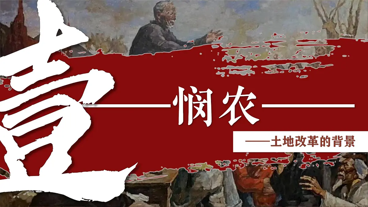 1.3 土地改革 课件 2024-2025学年统编版八年级历史下册第3页