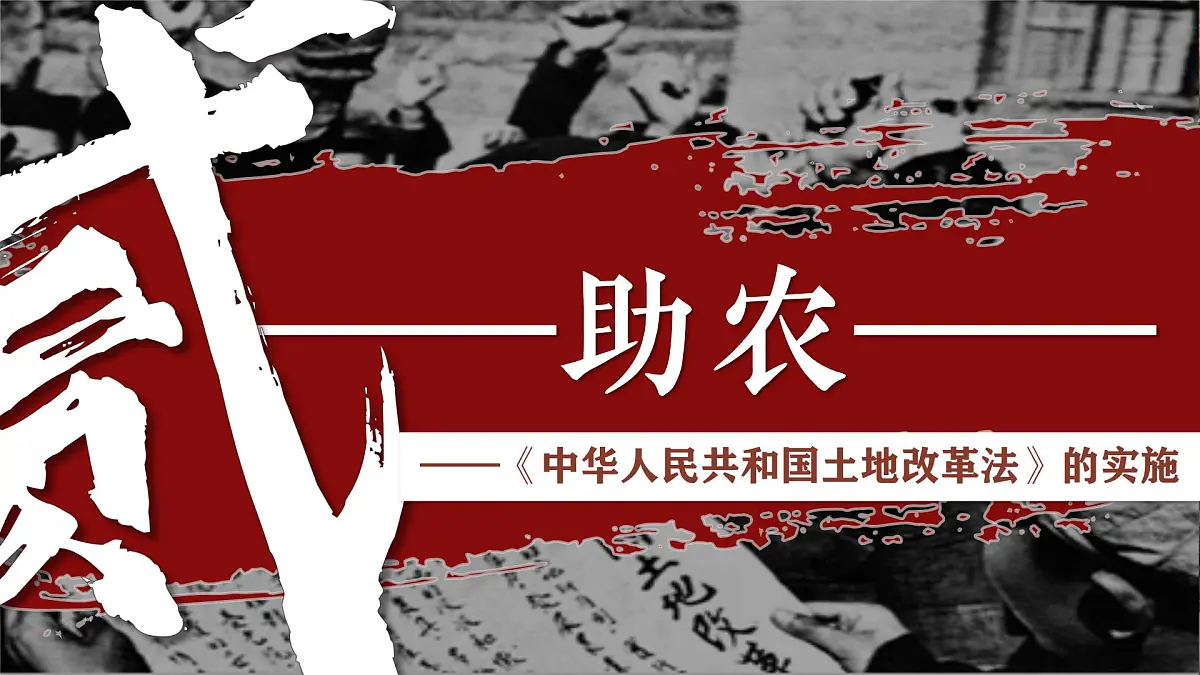 1.3 土地改革 课件 2024-2025学年统编版八年级历史下册第6页
