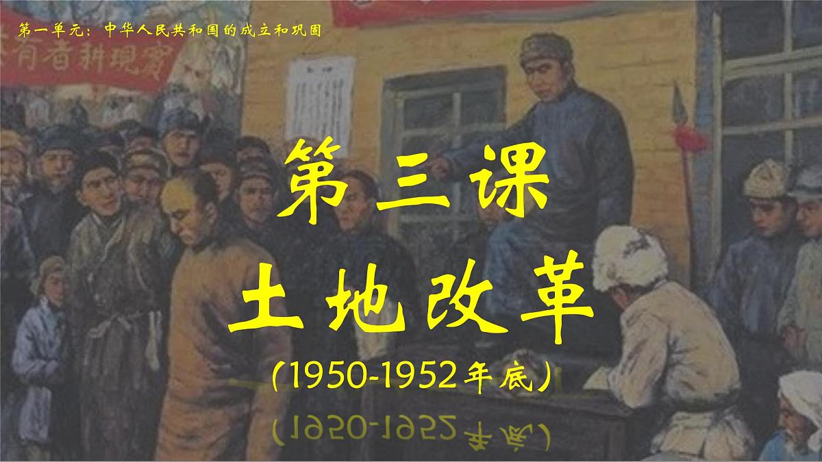 1.3土地改革课件-2024-2025学年统编版八年级历史下册第2页