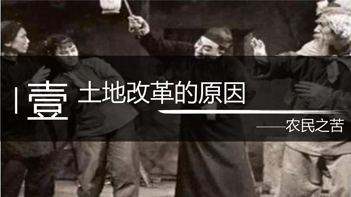 1.3土地改革课件-2024-2025学年统编版八年级历史下册第4页