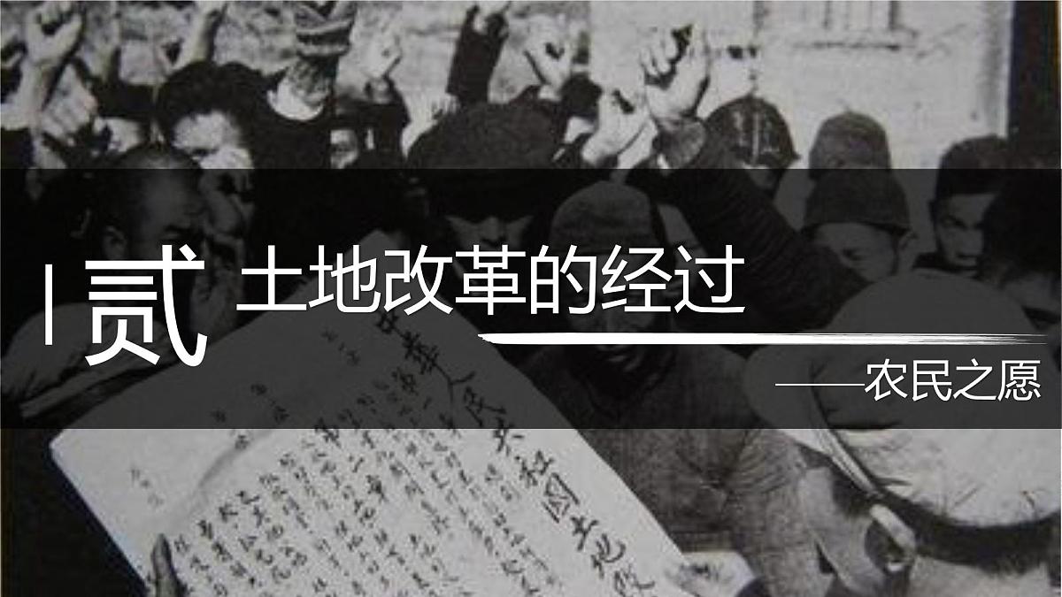 1.3土地改革课件-2024-2025学年统编版八年级历史下册第8页