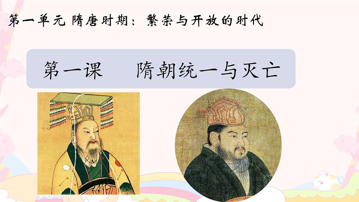 1.1 隋朝统一与灭亡 课件  2024-2025学年统编版七年级历史下册第2页
