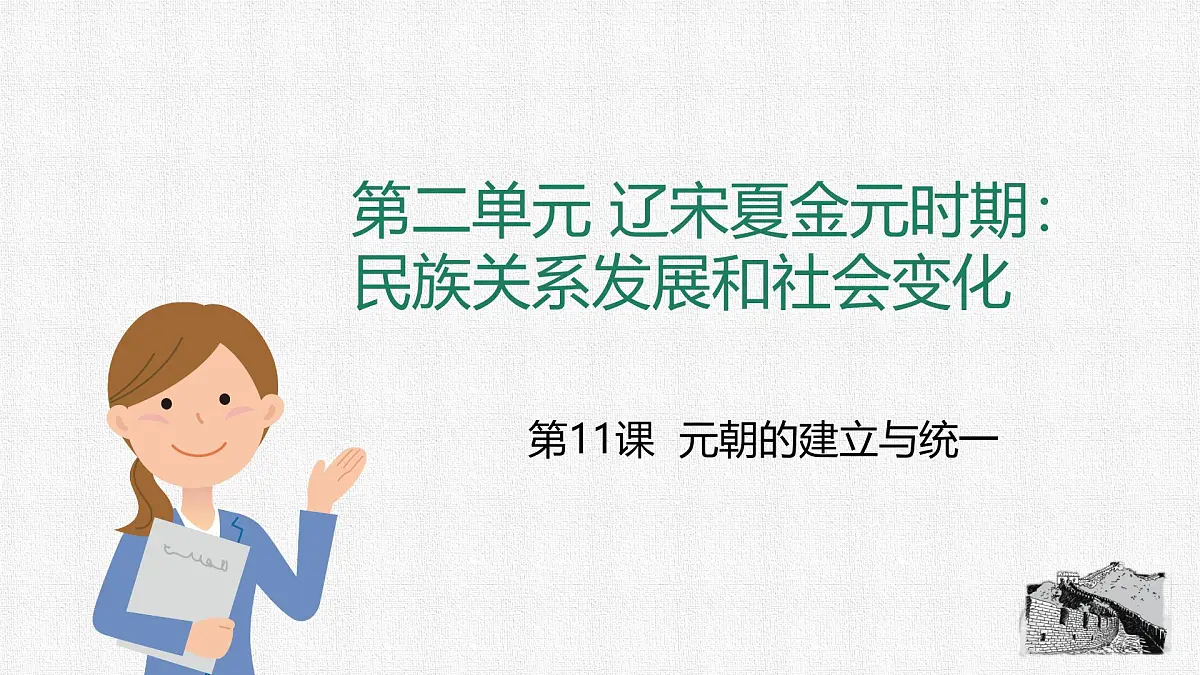 2.11 元朝的建立与统一 课件 2024-2025学年统编版七年级历史下册第1页