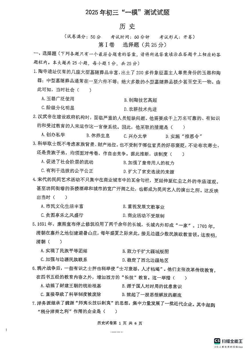 2025年江苏省扬州市宝应县中考一模历史试题无答案第1页
