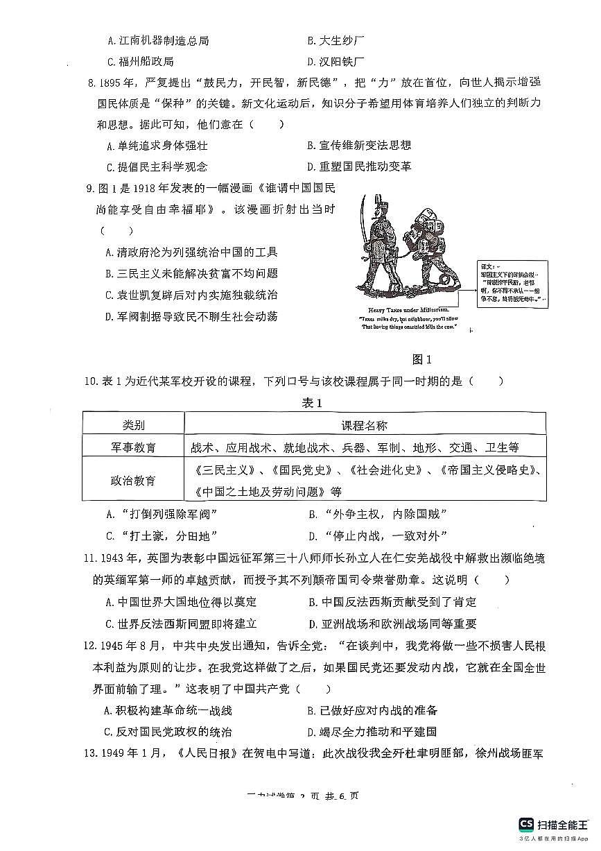 2025年江苏省扬州市宝应县中考一模历史试题无答案第2页
