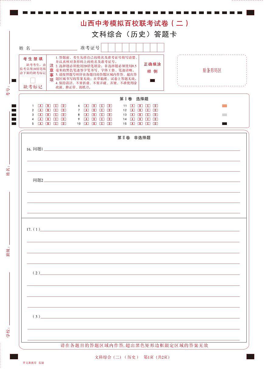 百校联考（二）· 历史 · 答题卡第1页