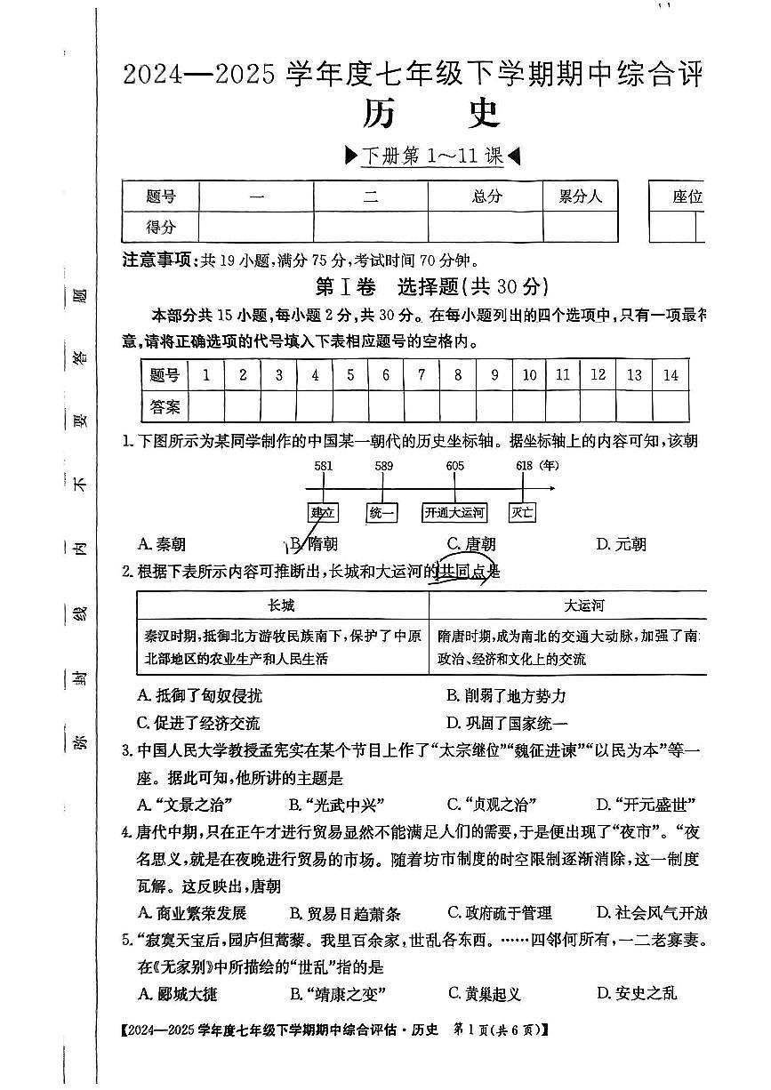山西吕梁市兴县部分学校2024-2025学年第二学期期中测试七年级历史试卷第1页