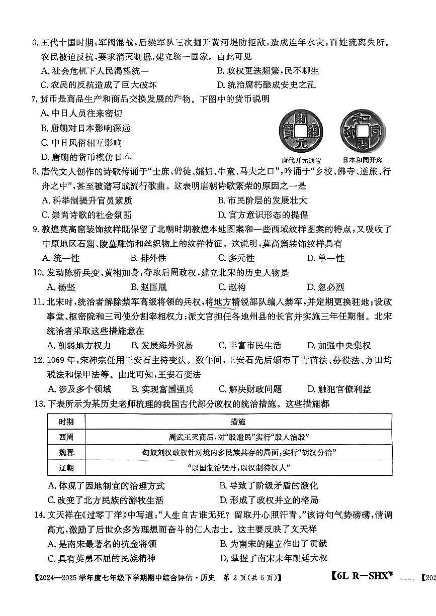 山西吕梁市兴县部分学校2024-2025学年第二学期期中测试七年级历史试卷第2页
