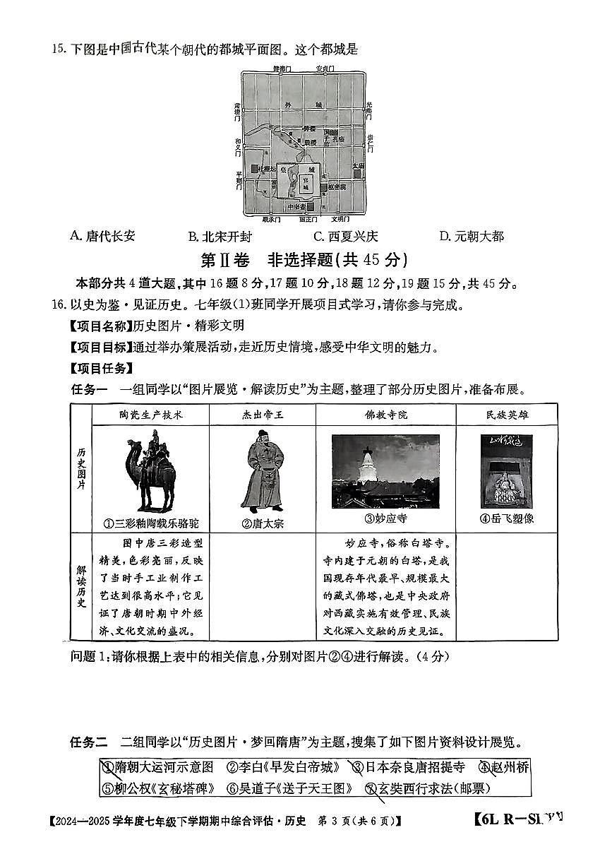 山西吕梁市兴县部分学校2024-2025学年第二学期期中测试七年级历史试卷第3页