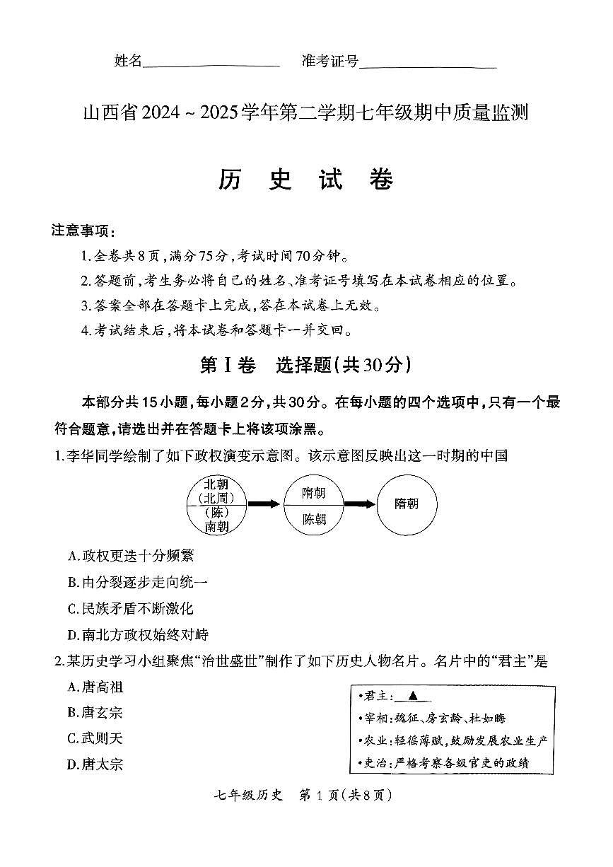 山西省吕梁市兴县部分学校2024-2025学年第二学期期中测试七年级历史试卷第1页