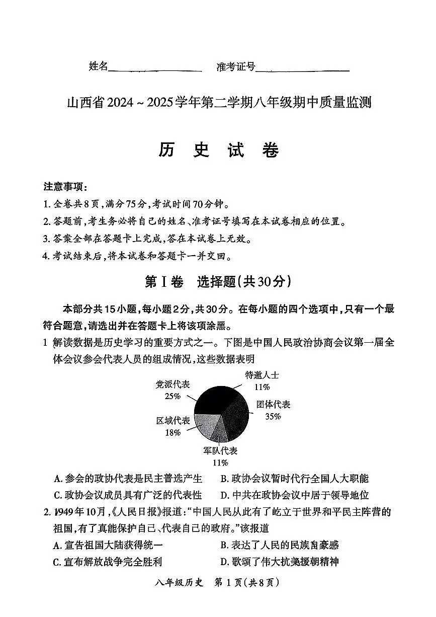 山西省忻州市静乐县部分学校2024-2025学年第二学期期中测试八年级历史试卷第1页
