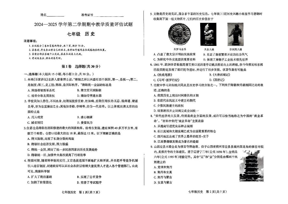 山西省长治市2024-2025学年下学期期中测试七年级年级历史试卷第1页
