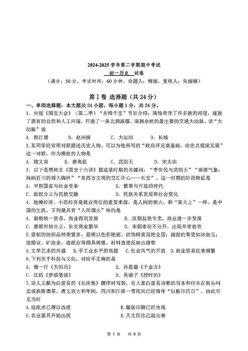 云南省玉溪市澄江县2024-2025学年七年级下历史期中试卷第1页