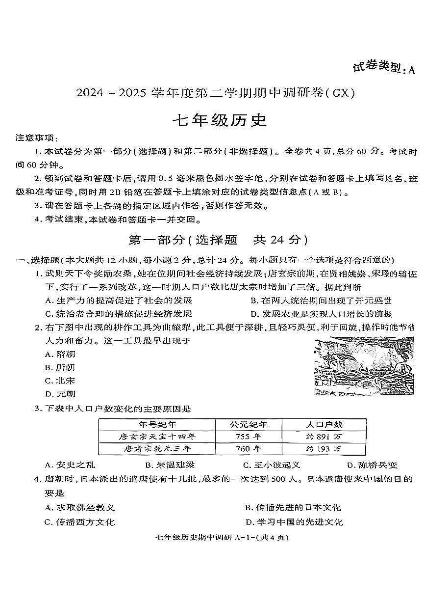 陕西省榆林市米脂县2024-2025学年七年级下历史期中试卷第1页