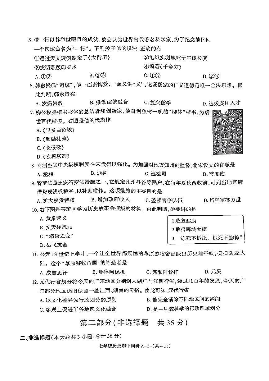 陕西省榆林市米脂县2024-2025学年七年级下历史期中试卷第2页
