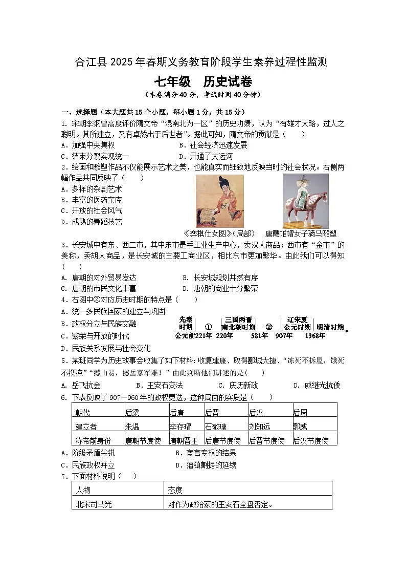 7四川省泸州市合江县2024-2025学年七年级下学期期中考试历史试题第1页