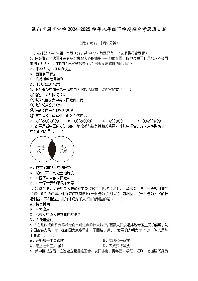 8江苏省昆山市周市中学2024-2025学年部编版八年级下学期期中考试历史卷第1页