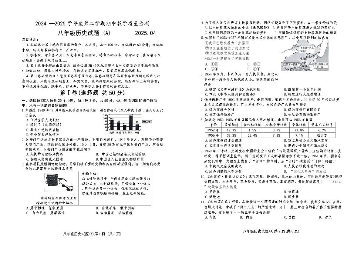 8山东省滨州市滨城区2024-2025学年八年级历史下学期期中考试题第1页