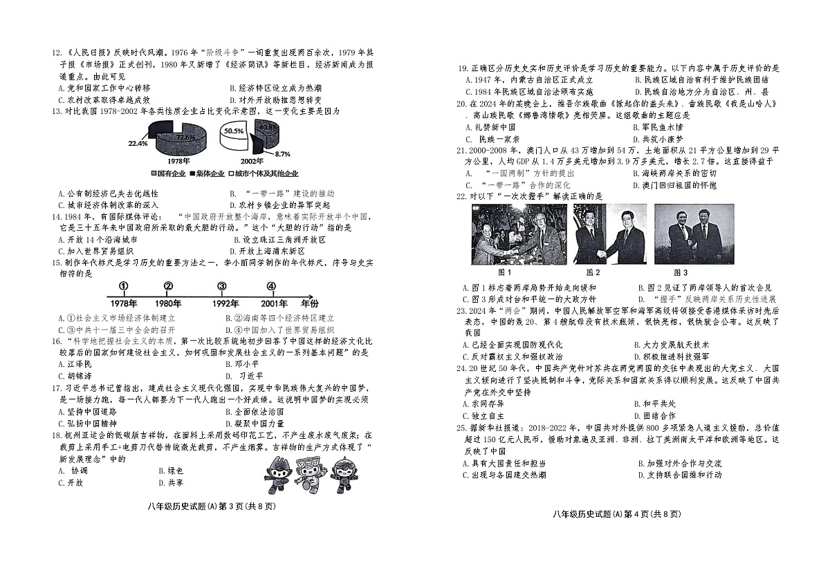 8山东省滨州市滨城区2024-2025学年八年级历史下学期期中考试题第2页