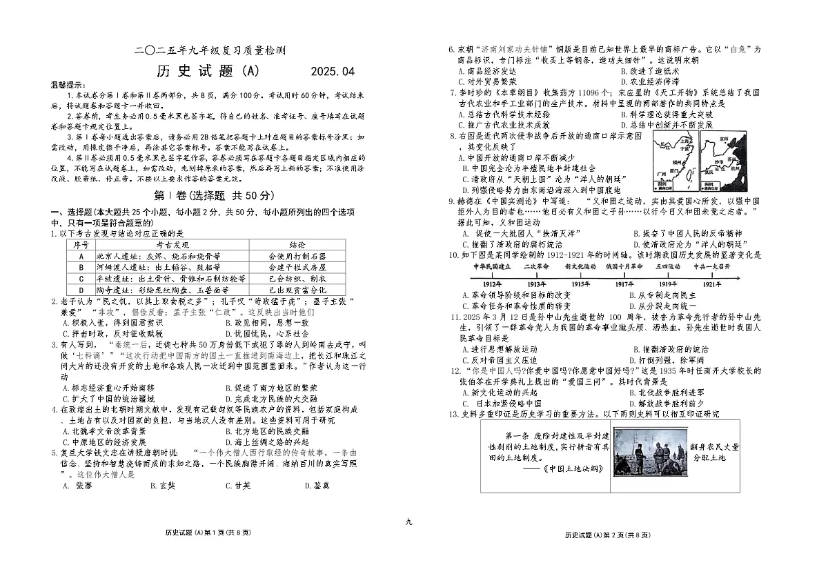 9山东省滨州市滨城区2024-2025学年部编版九年级历史下学期期中考试题第1页