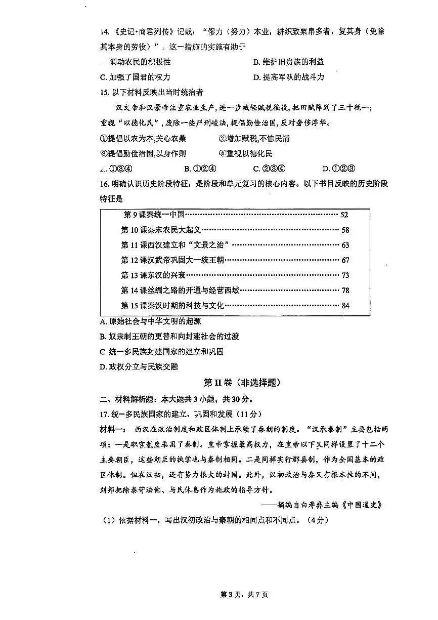 2025北京五中分校初一（下）期中真题历史试卷第3页