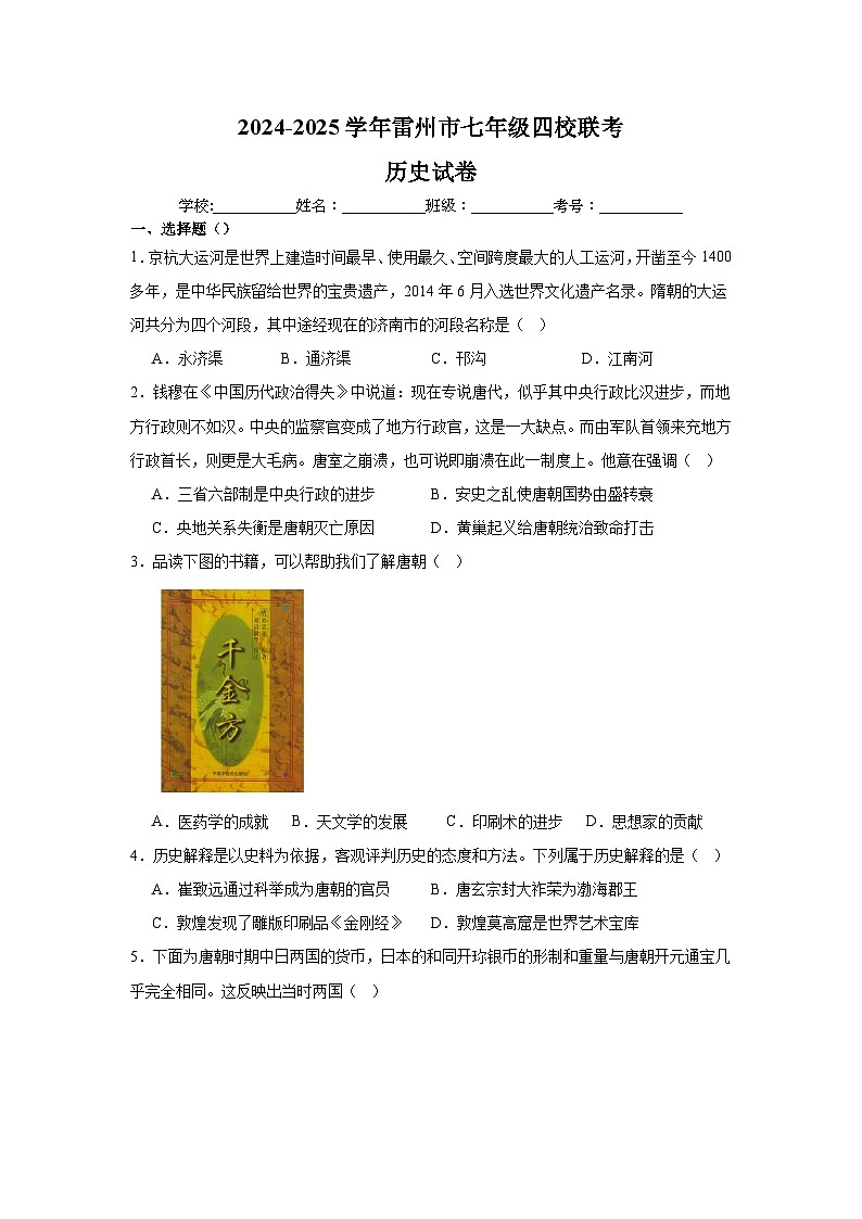 广东省湛江市雷州市2024-2025学年七年级下学期4月期中历史试题第1页
