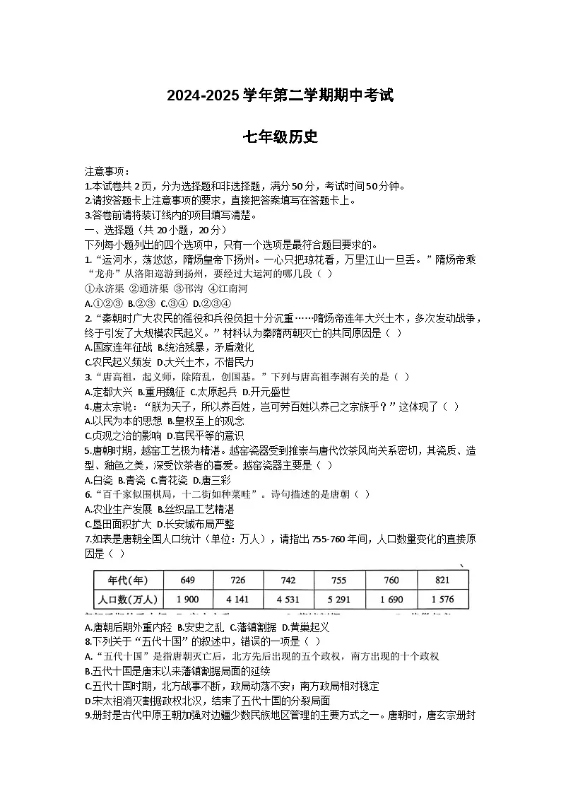 河南省安阳市六校联考2024-2025学年七年级下学期4月期中历史试题第1页