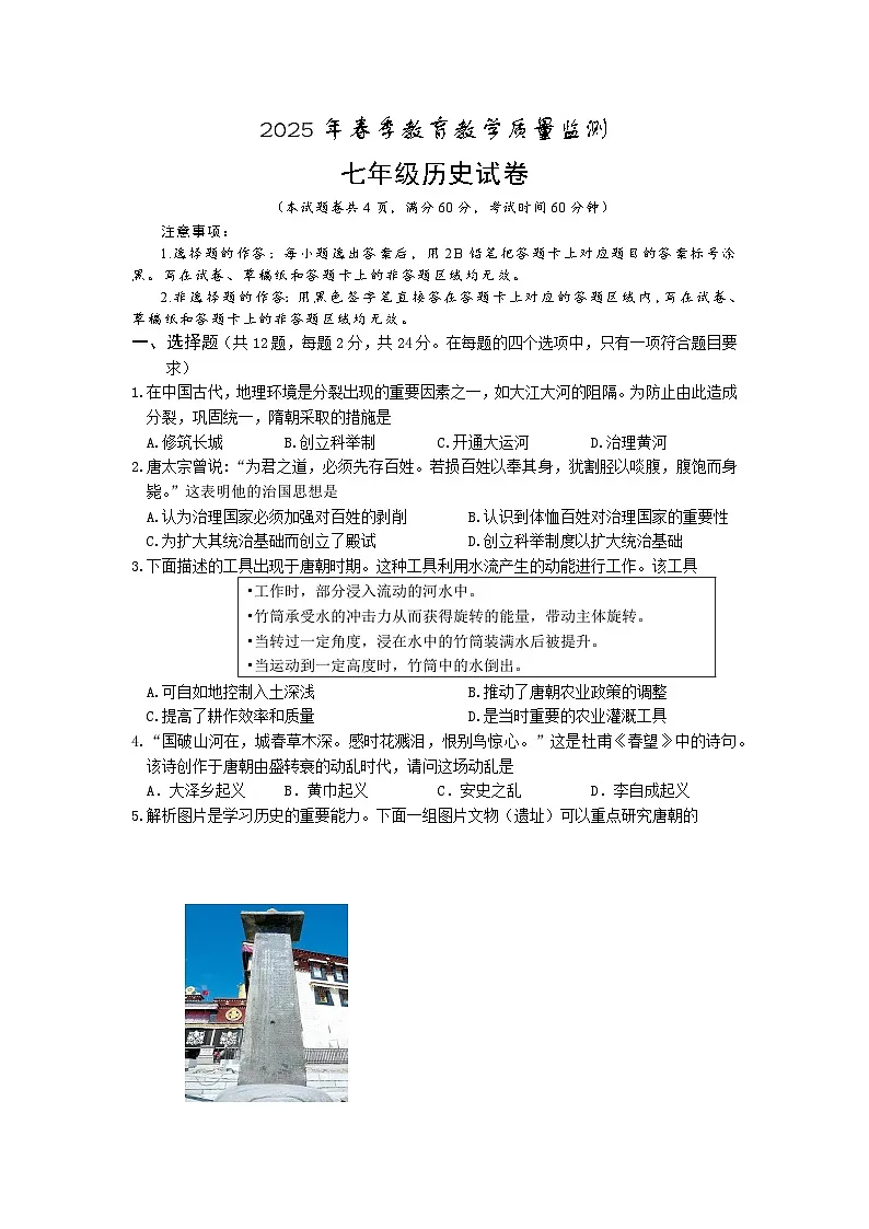 湖北省丹江口市2024-2025学年七年级下学期期中教学质量监测历史试卷2第1页