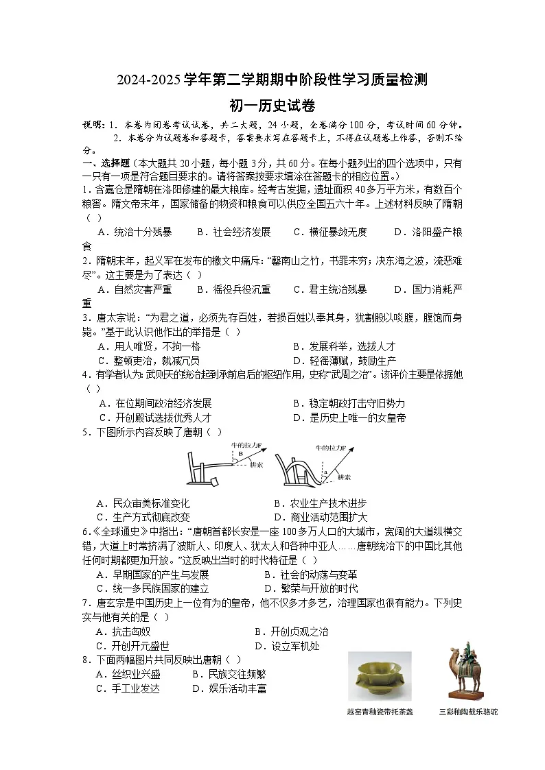 江西省南昌市一中联考2024-2025学年七年级下学期4月期中历史试题第1页