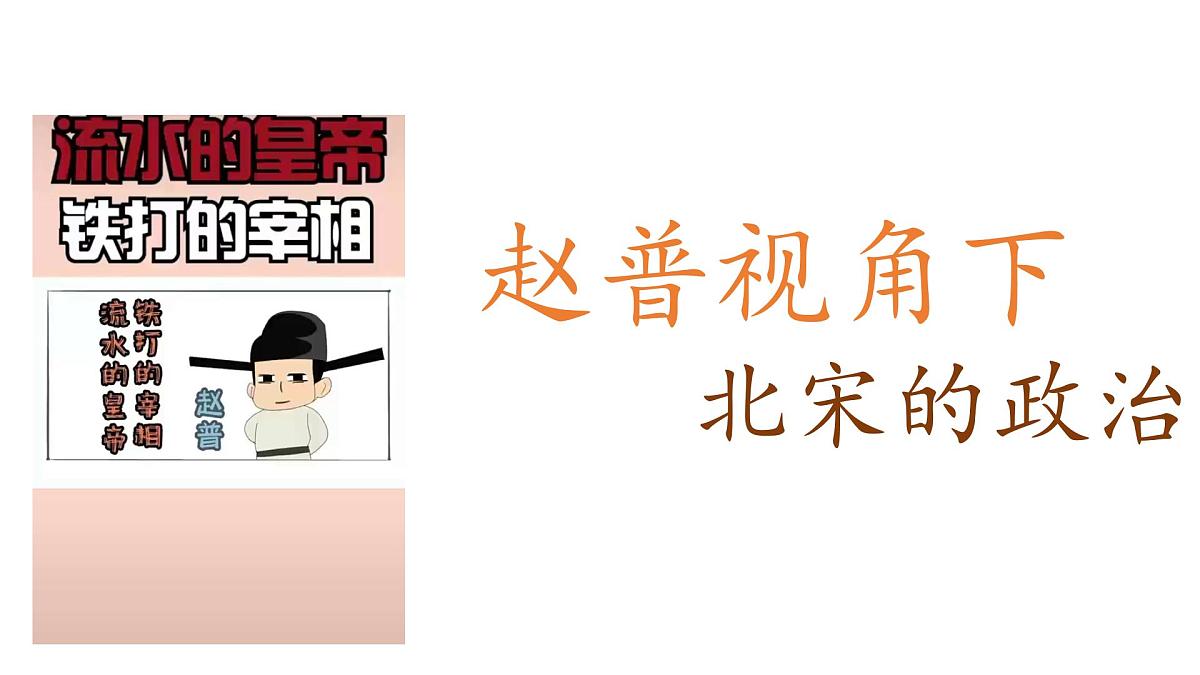 《北宋的政治》课件 2024-2025学年部编版历史七年级下册第1页